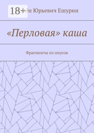 Обложка книги ««Перловая» каша. Фрагменты из опусов»
