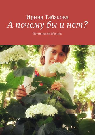 Обложка книги «А почему бы и нет? Поэтический сборник»