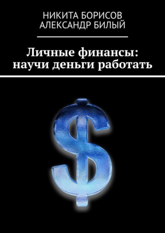 Обложка книги «Личные финансы: научи деньги работать»