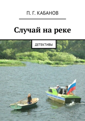 Обложка книги «Случай на реке. Детективы»