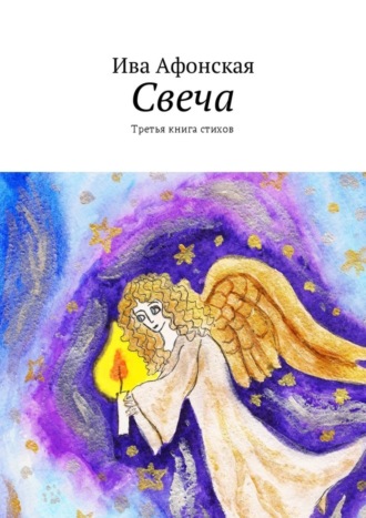 Ива Афонская. Свеча. Третья книга стихов