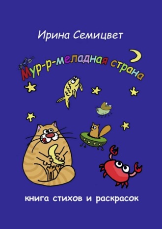 Обложка книги «Мур-р-меладная страна. Книга стихов и раскрасок»