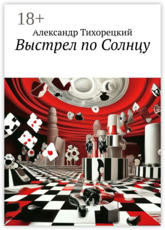 Обложка книги «Выстрел по Солнцу»