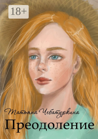 Обложка книги «Преодоление»