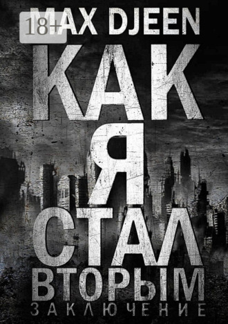 Обложка книги «Как я стал Вторым. Заключение»