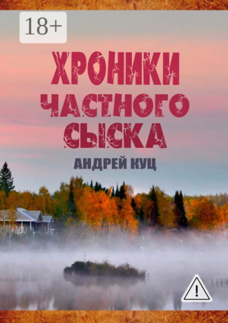 Обложка книги «Хроники частного сыска»