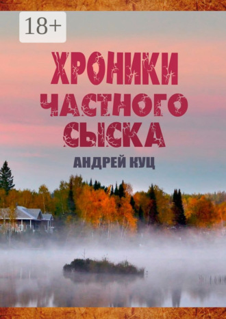 Андрей Куц. Хроники частного сыска