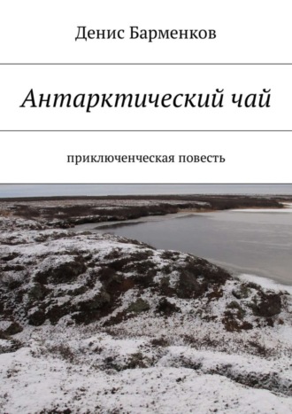 Обложка книги «Антарктический чай. Приключенческая повесть»