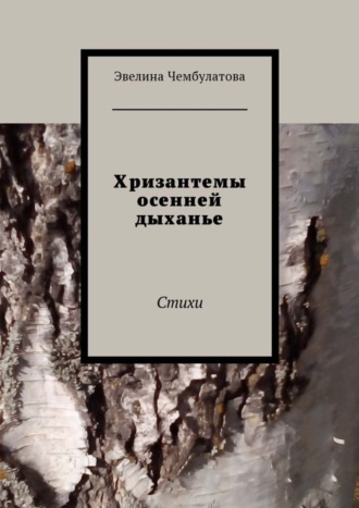 Обложка книги «Хризантемы осенней дыханье. Стихи»