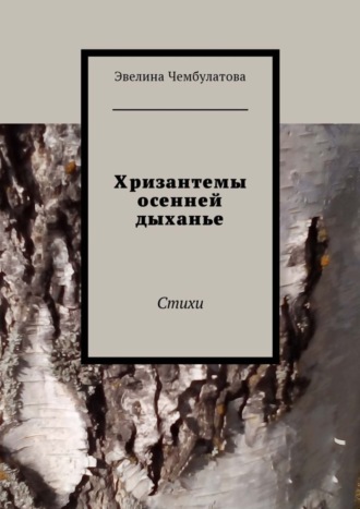 Эвелина Чембулатова. Хризантемы осенней дыханье. Стихи