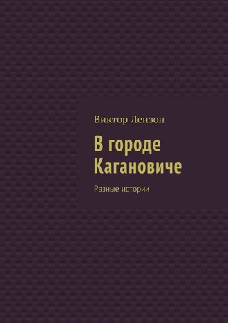 Виктор Лензон. В городе Кагановиче. Разные истории