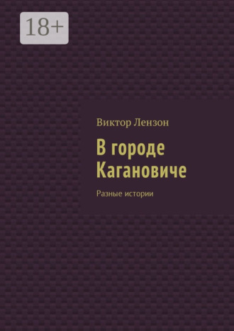 Виктор Лензон. В городе Кагановиче. Разные истории