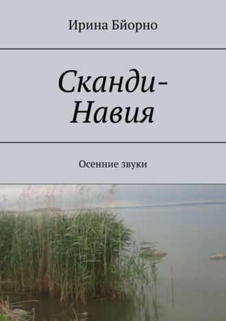 Обложка книги «Сканди-Навия. Осенние звуки»