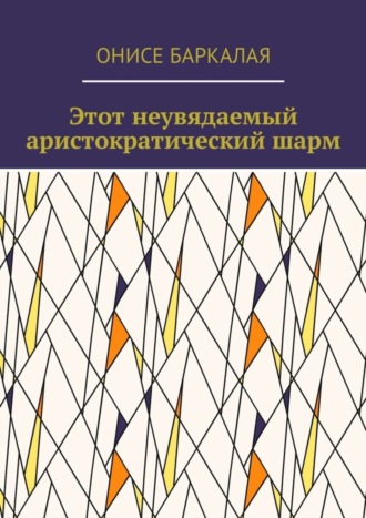 Обложка книги «Этот неувядаемый аристократический шарм»