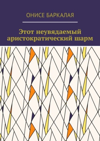 Онисе Баркалая. Этот неувядаемый аристократический шарм