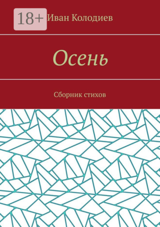 Обложка книги «Осень. Сборник стихов»
