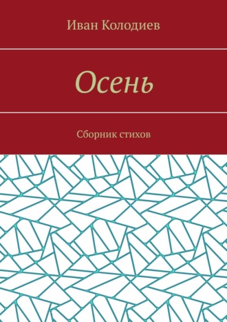 Иван Колодиев. Осень. Сборник стихов