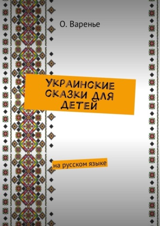 Обложка книги «Украинские сказки для детей. На русском языке»