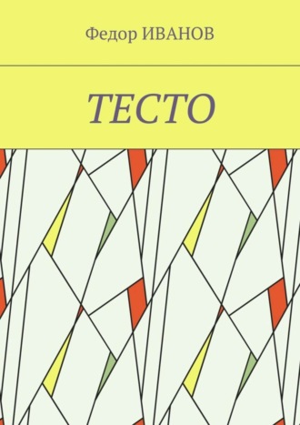Обложка книги «Тесто»
