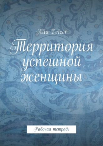 Обложка книги «Территория успешной женщины. Рабочая тетрадь»