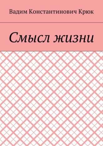 Обложка книги «Смысл жизни»