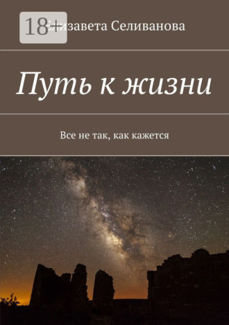 Обложка книги «Путь к жизни. Все не так, как кажется»