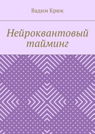 Обложка книги «Нейроквантовый тайминг»