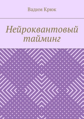 Вадим Константинович Крюк. Нейроквантовый тайминг