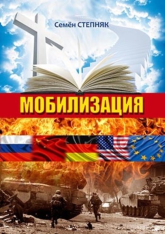 Обложка книги «Мобилизация»