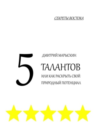 Обложка книги «5 талантов, или Как раскрыть свой природный потенциал. Секреты Востока»