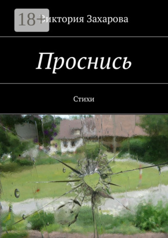 Обложка книги «Проснись. Стихи»