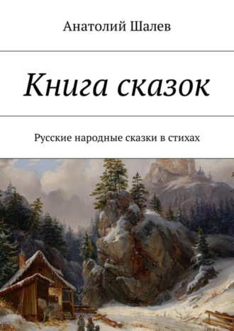 Обложка книги «Книга сказок. Русские народные сказки в стихах»