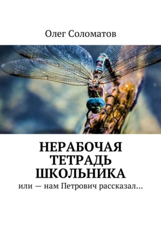 Обложка книги «Нерабочая тетрадь школьника. Или – нам Петрович рассказал…»