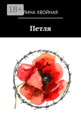 Обложка книги «Петля»