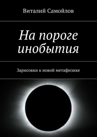 Обложка книги «На пороге инобытия. Зарисовки к новой метафизике»
