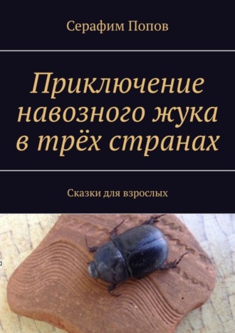 Обложка книги «Приключение навозного жука в трёх странах. Сказки для взрослых»