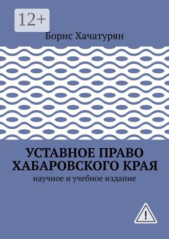 Обложка книги «Уставное право Хабаровского края. Научное и учебное издание»