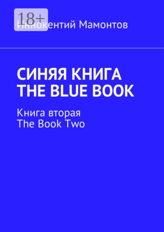 Обложка книги «Синяя книга. The Blue Book. Книга вторая. The Book Two»