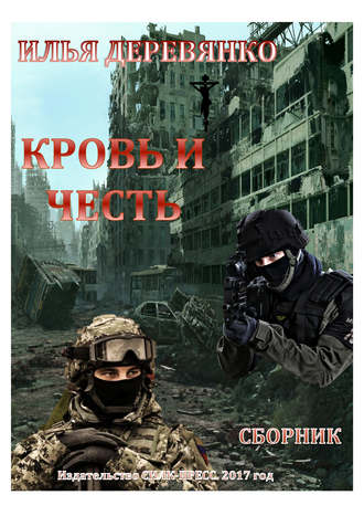Обложка книги «Кровь и Честь (сборник)»