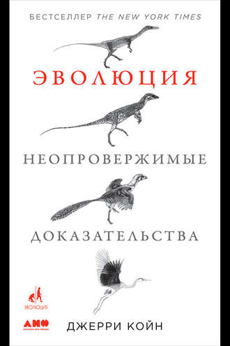 Джерри Койн. Эволюция: Неопровержимые доказательства