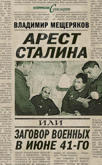 Обложка книги «Арест Сталина, или Заговор военных в июне 41-го»