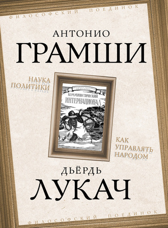 Обложка книги «Наука политики. Как управлять народом (сборник)»