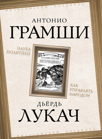 Антонио Грамши. Наука политики. Как управлять народом (сборник)