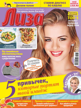 Обложка книги «Журнал «Лиза» №46/2017»