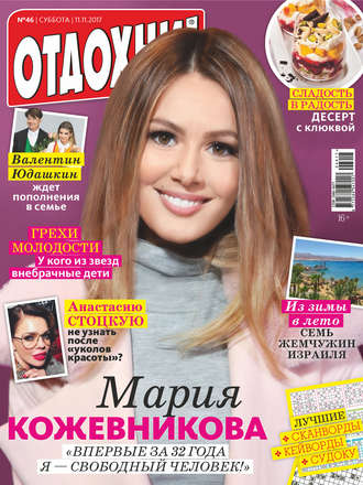 Обложка книги «Журнал «Отдохни!» №46/2017»