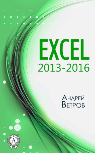 Андрей Ветров. Excel 2013—2016