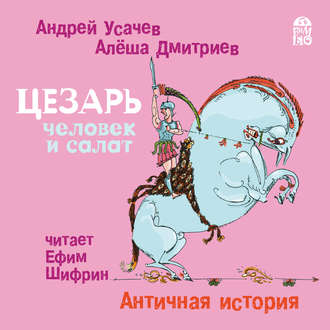 Обложка книги «Цезарь – человек и салат. Античная история»