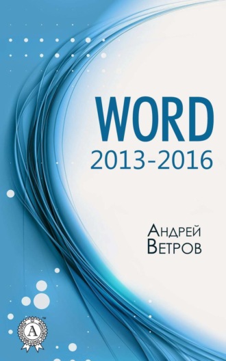 Обложка книги «Word 2013—2016»