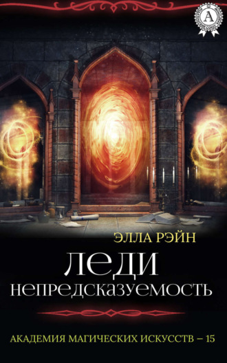 Обложка книги «Леди Непредсказуемость»