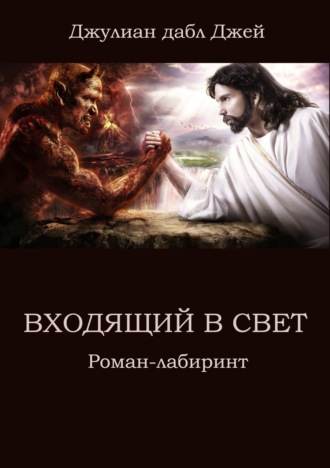 Обложка книги «Входящий в Свет. Роман-лабиринт»